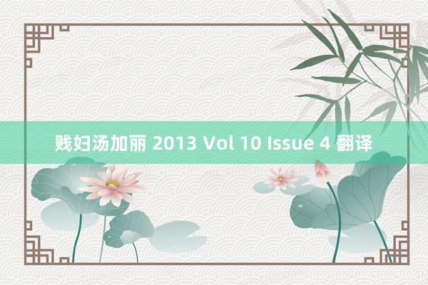 贱妇汤加丽 2013 Vol 10 Issue 4 翻译